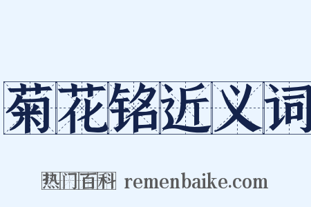 菊花铭近义词是什么意思的图片